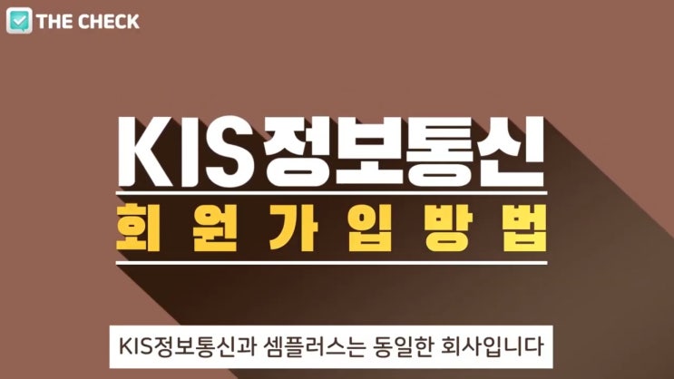  KIS정보통신(셈플러스) 회원가입 방법