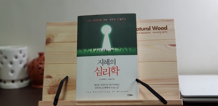  지혜의 심리학