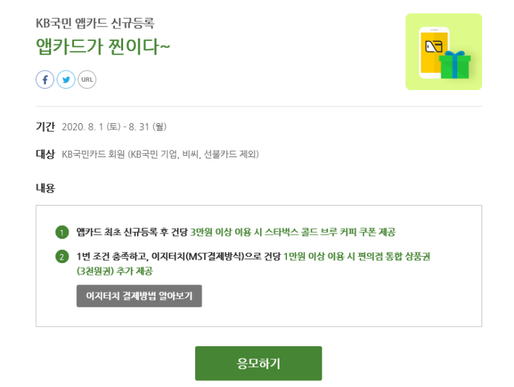  KB국민 앱카드 신규등록 ~8.31 (스타벅스 콜드브루 + 편의점 3천원)