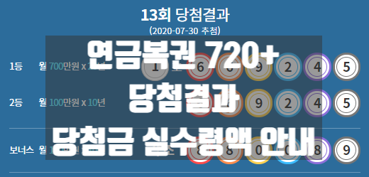  [연금복권720+]13회 당첨안내/연금복권1등 실수령금/연금복권 2등 실수령금/연금복권 당첨번호/연금복권 당첨 지급받는 법/연금복권 당첨 지급절차
