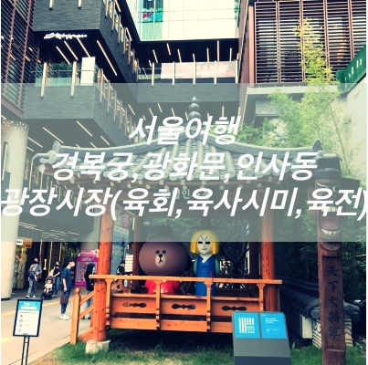 국내여행지추천_서울여행2탄(광화문 신라스테이,경복궁, 인사동, 광장시장)