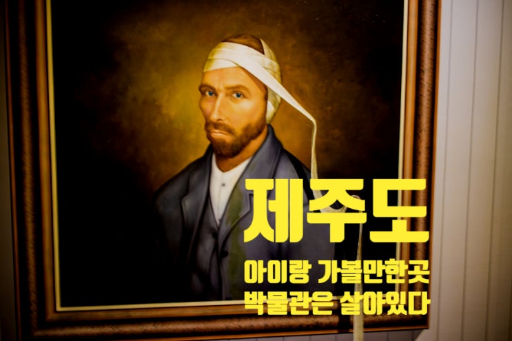 제주도 아이랑 가볼만한곳 제주 박물관은 살아있다 제주도 아이랑 가볼만한곳 제주 박물관은 살아있다