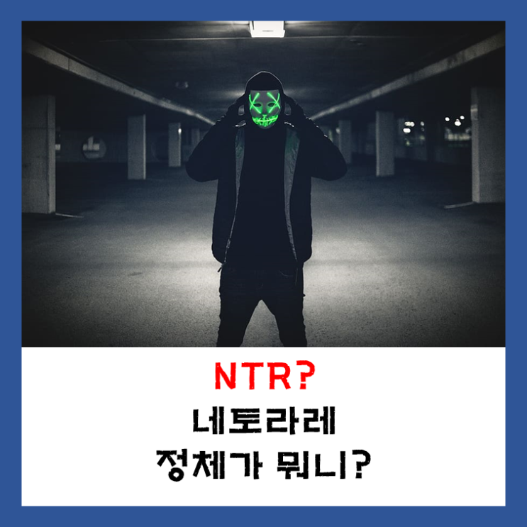  NTR뜻 - NTR은 네토라래? 영어 표기 줄임말