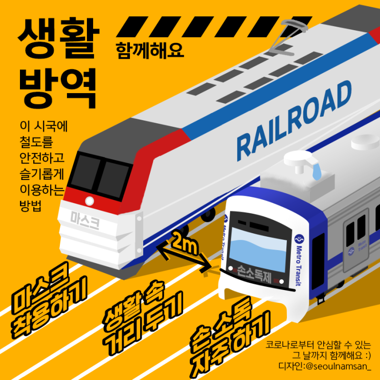 생활 방역, 함께해요