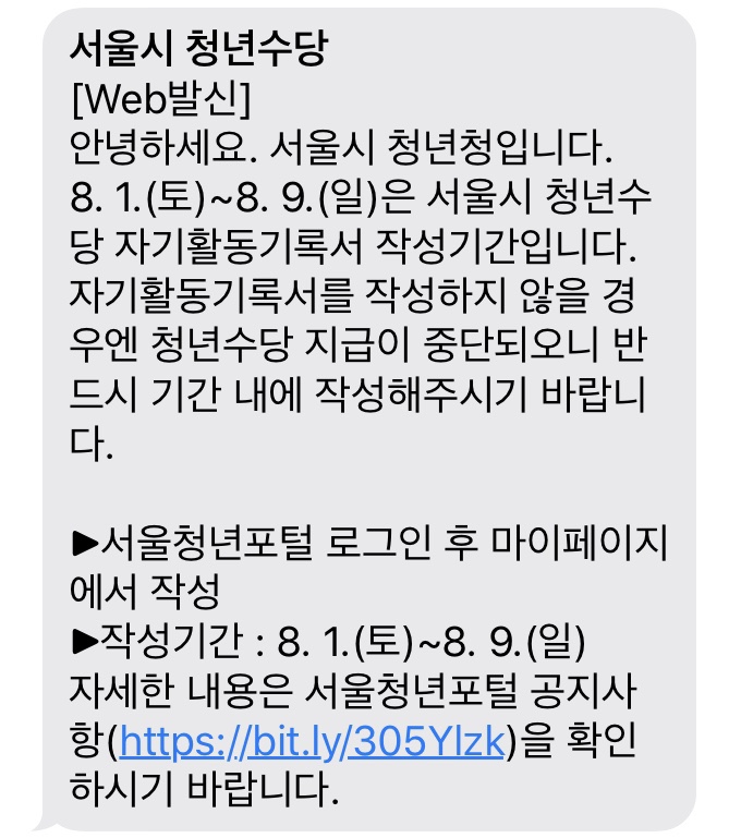  [서울시 청년수당] 자기활동 기록서 및 근로계약서 제출 기간 2020.08.01 - 2020.08.09