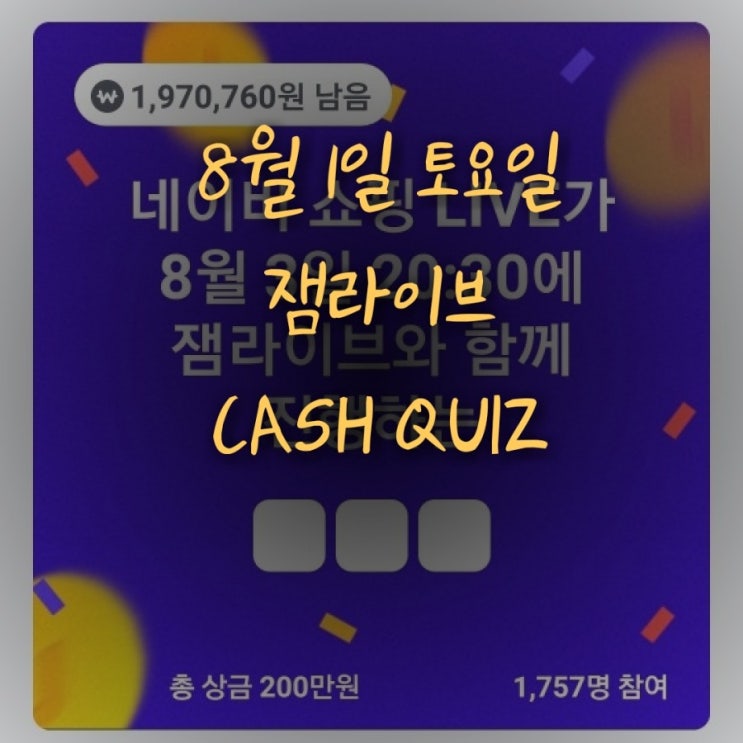  잼라이브 캐쉬퀴즈(8월 1일 토요일)