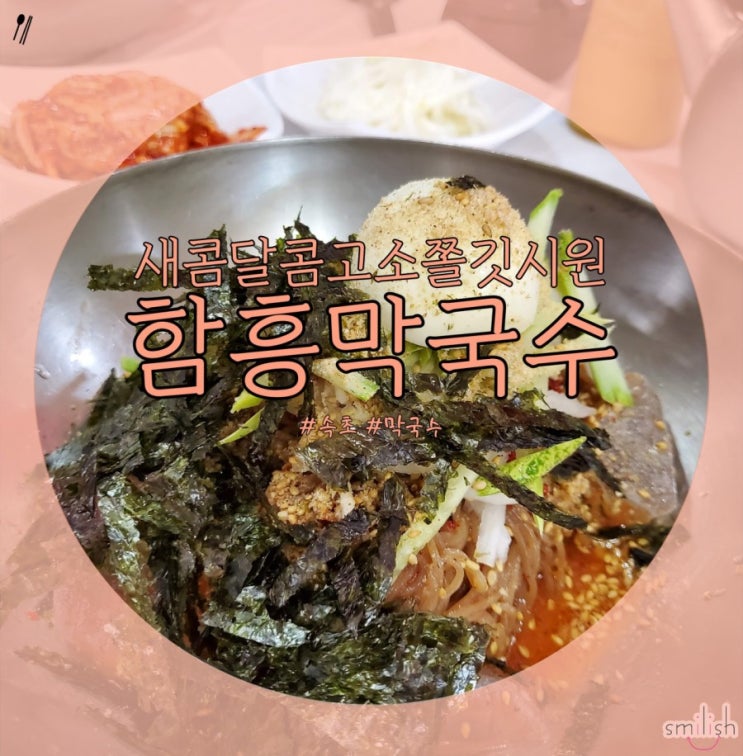  [강원/속초] 여름별미 속초 함흥막국수