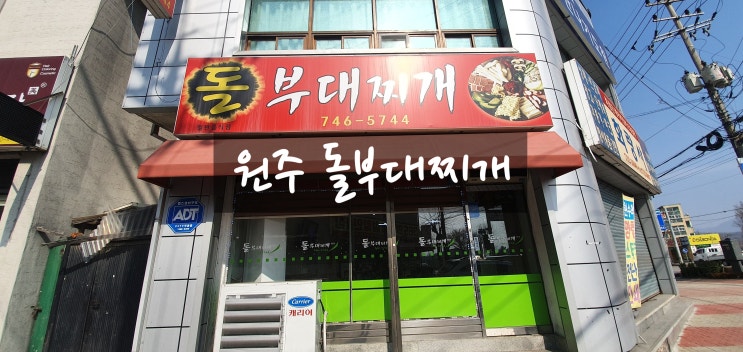  더울땐 부대찌개 입니다 원주 돌부대찌개