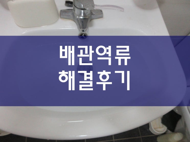  하수도에서 갑자기 물이 역류할 때 배관 뚫는 방법을 알고 있나요?