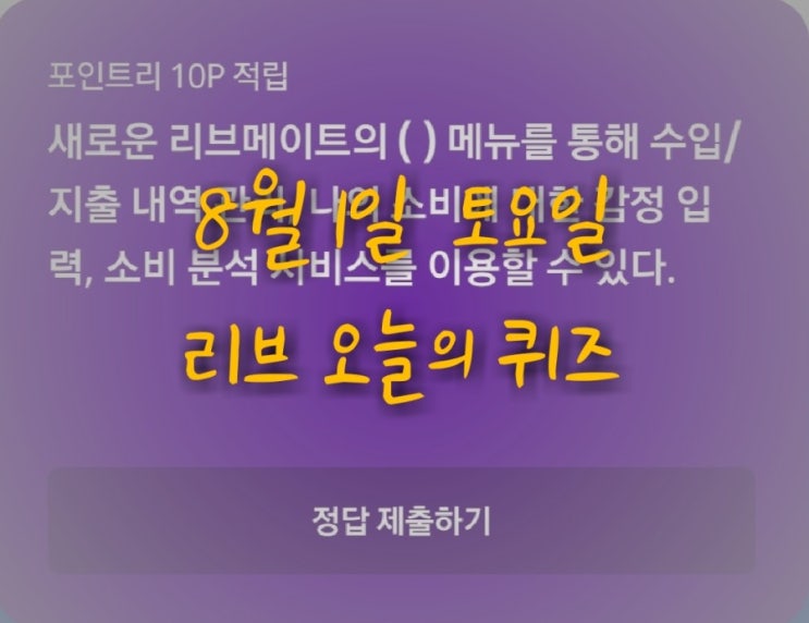  리브메이트 오늘의퀴즈(8월1일 토요일)