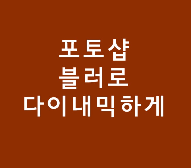 포토샵 패스블러 처리로 역동적으로 포토샵 패스블러 처리로 역동적으로