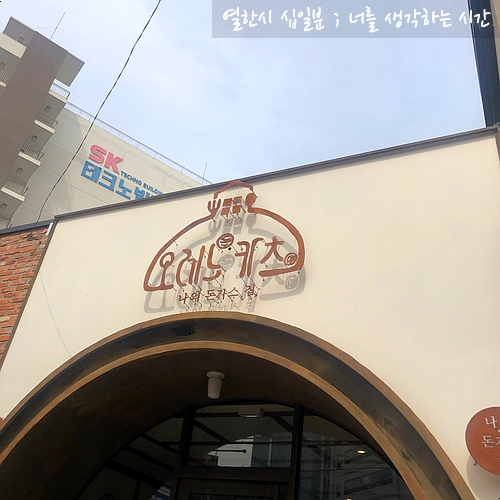  오레노카츠 <성수동 돈까스>
