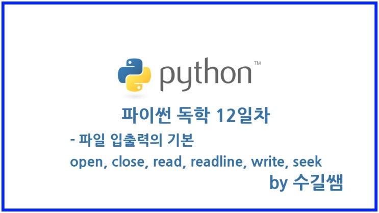  파이썬 독학 12일차 - 파일 입출력의 기초(텍스트파일 읽고쓰기) open,read,readline,write,seek