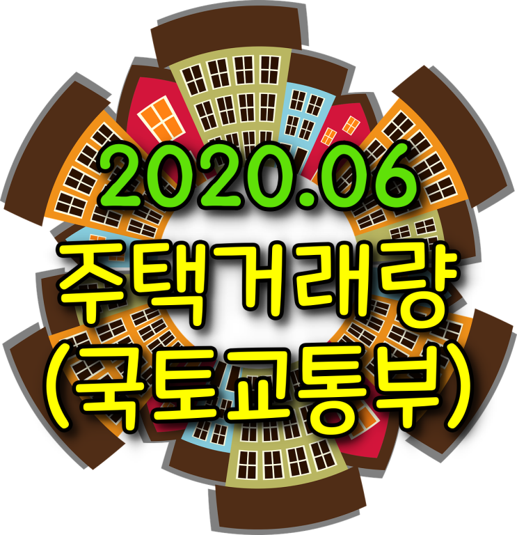  6월 주택거래량-매매거래량, 전월세거래량