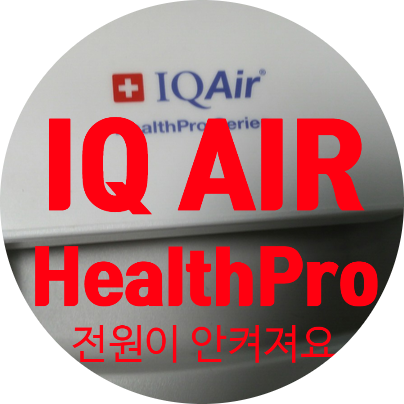  청주 공기청정기 수리 IQ AIR HealthPro Type 101.6 전원 안 켜지는 고장 수리 110V 전용