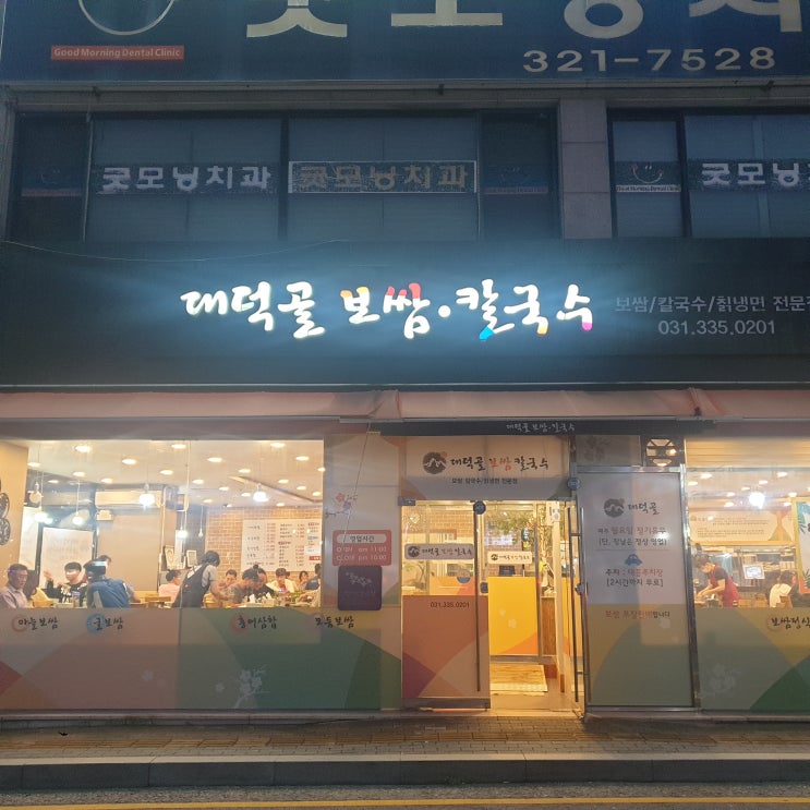 [경기도 용인] 용인의 5대 맛집! 대덕골보쌈칼국수!