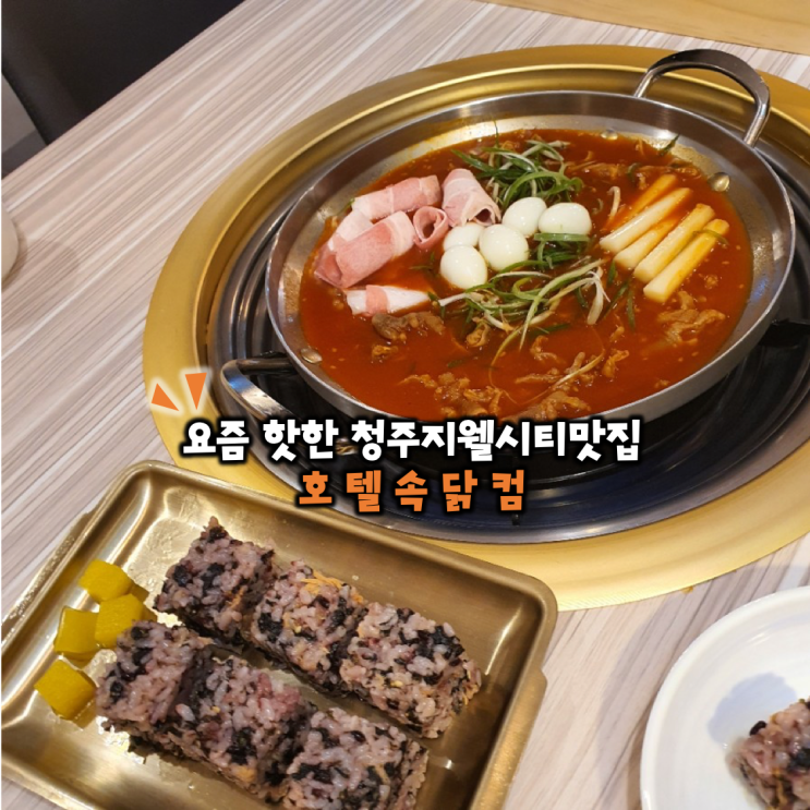  또띠아 싸먹는 닭발! 청주지웰맛집 호텔속닭컴지웰본점