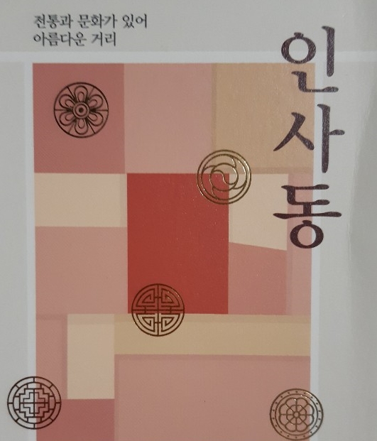  서울 투어 * 인사동 유래와 역사적 배경
