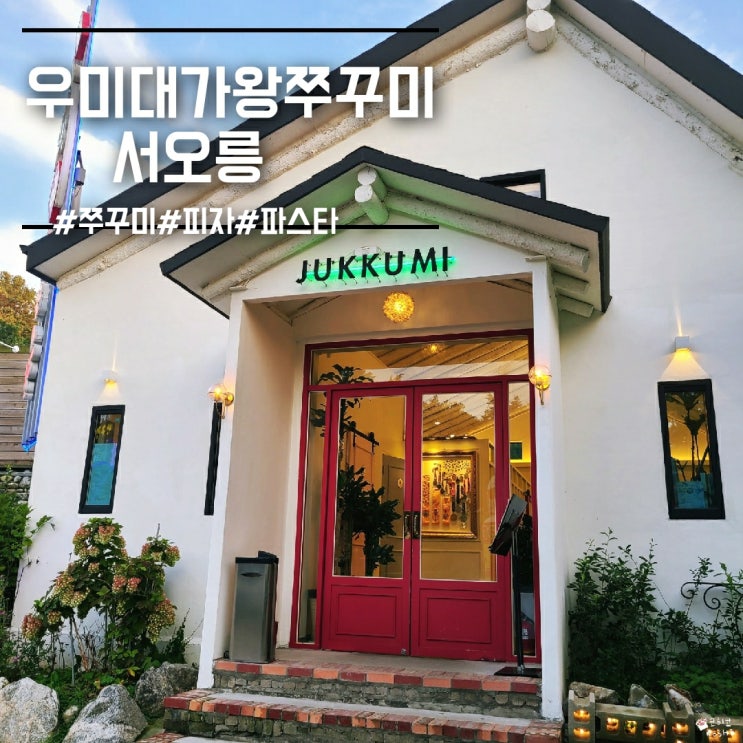  대가왕쭈꾸미] 고양 서오릉맛집 쭈꾸미, 불고기 반반 피자