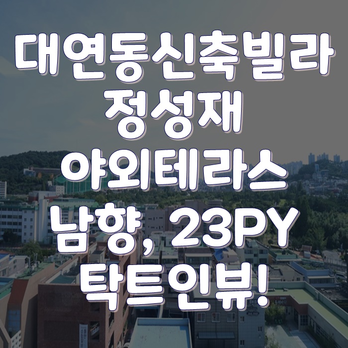  대연동신축소형아파트 정성재 도심속야외테라스에서썬탠을!