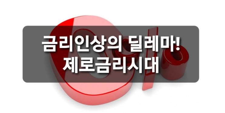  금리인상의 딜레마,지속되는 제로금리시대