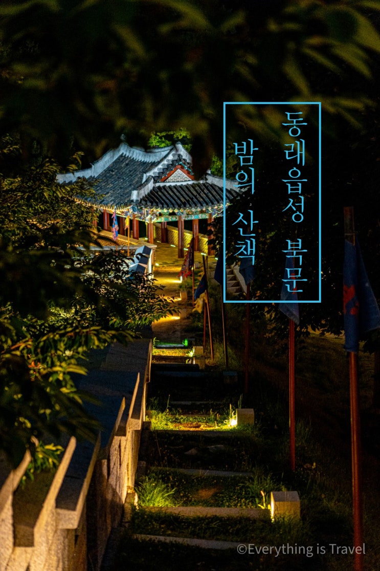  부산 동래읍성  , 밤 사진 찍기 좋은 북문에서의 야경과 산책