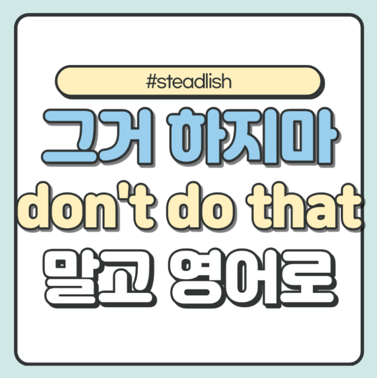  '하지마' 영어로 don't do that이라고 하시나요? 좀 더 부드럽게 말하는 법