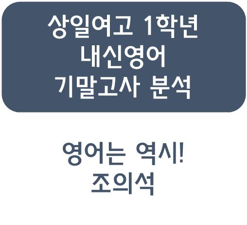  역대 최강난이도 상일여고 고1 1학기 영어 기말고사 결과분석