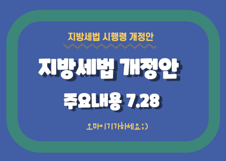 ep26 지방세법 개정안 주요내용 2020.7.28