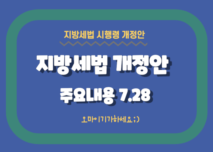  ep26 지방세법 개정안 주요내용 2020.7.28