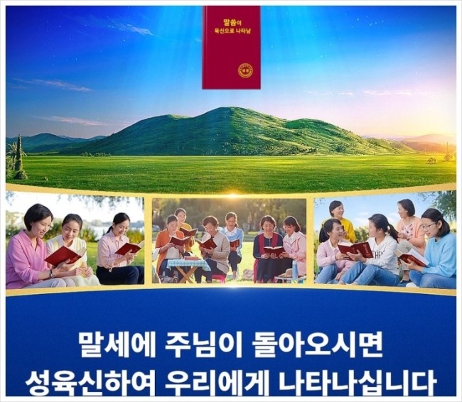  전능신교-주님이 성육신으로 다시 오셔서 하시는 말세의 심판 사역을 받아야만 들림받아 천국으로 들어갈수있습니다