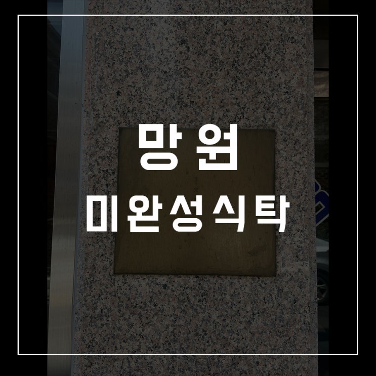  [카페로드 - 10] 망원 / 미완성식탁