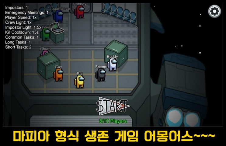  모바일 생존게임 어몽어스 하는법& 간단 공략