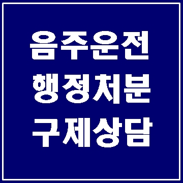  음주단속과 처분에 대해 (대구행정사사무소 E&F)