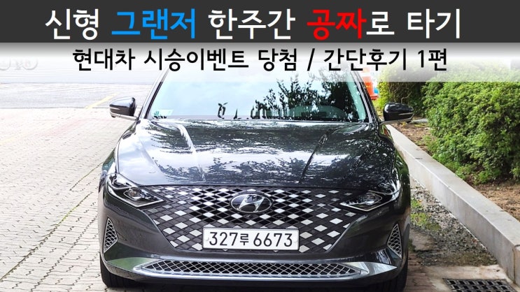  신형 그랜저 한주간 공짜로 타기 / 현대차 시승이벤트 당첨 / 4,500만원 2.5 풀옵션 간단후기 1편
