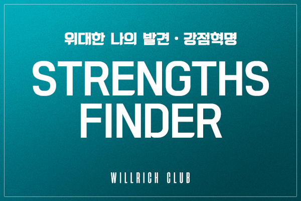  위대한 나의 발견 강점혁명 - Strengthfinder