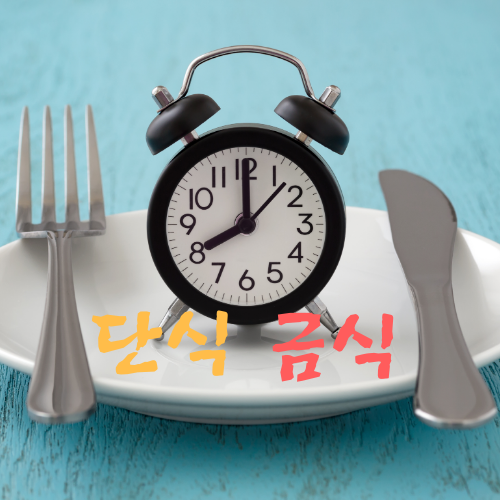  단식 금식