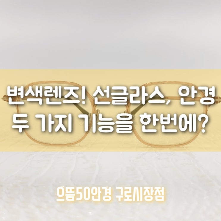  실내에서는 안경! 실외에서는 선글라스! 변색렌즈 구로구 착한가격가공후기