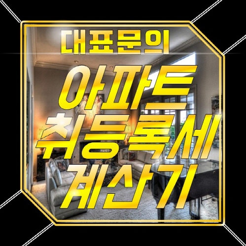  아파트 취등록세 계산기 이용하는 방법