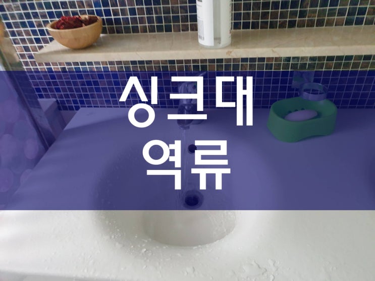  싱크대역류 깔끔하게