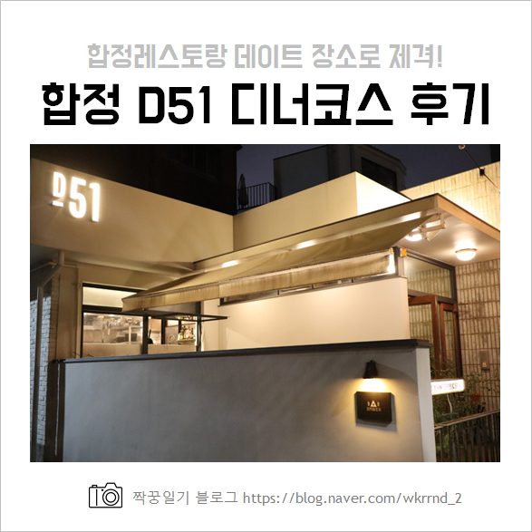  합정 D51 :: 기념일 데이트를 위한 분위기 좋은 파스타 맛집