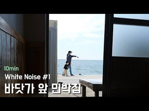 White Noise #1. 바닷가 앞 민박집 | 민박집에서 보는 풍경 수면유도 백색소음 파도소리 | 수면, 안정, 공부, 명상 | 10분