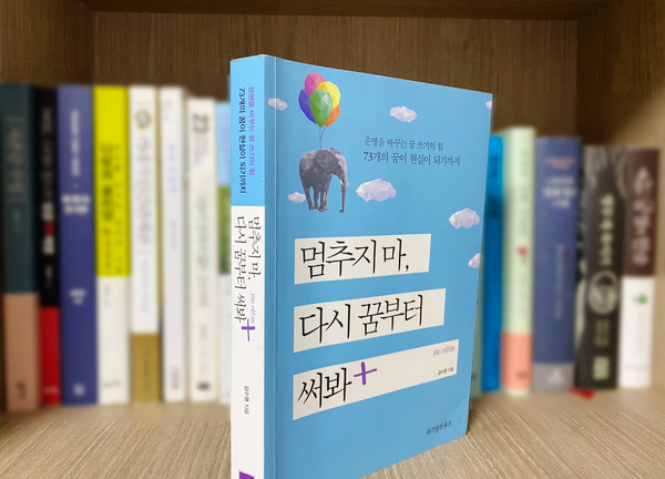  73개의 꿈이 현실이 되다, 김수영 [멈추지마, 다시 꿈부터 써봐]