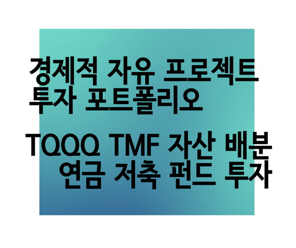 7월 투자 결과 보고서 자동 매매 전략 추가 TQQQ TMF, 연금 저축 펀드