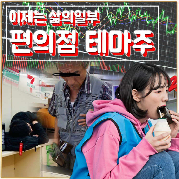  [라이프스탁] 편의점 테마주