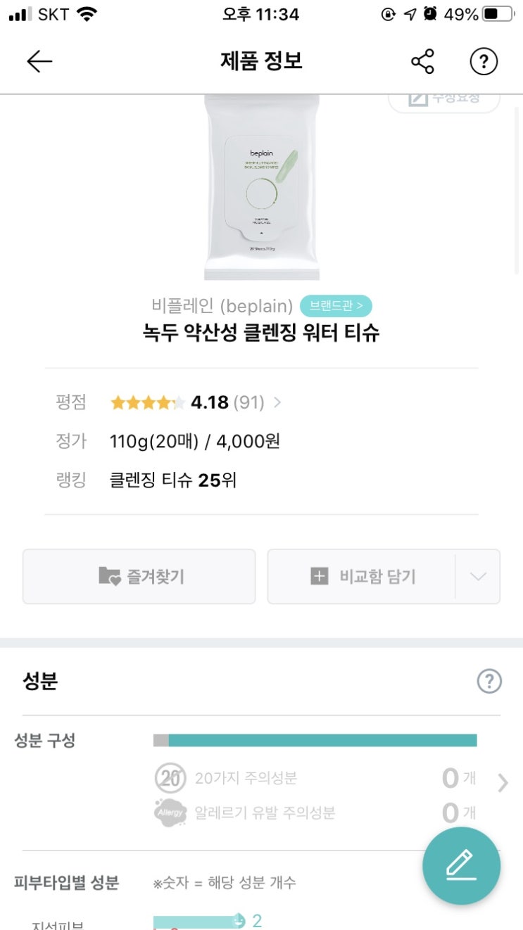  비플레인 녹두 약산성 클렌징 워터 티슈