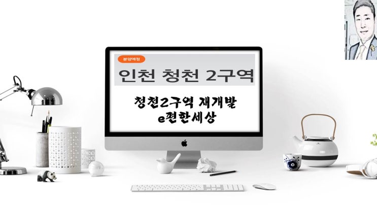  청천2구역 재개발 e편한세상 인천 부평 청천동 아파트 분양 일정