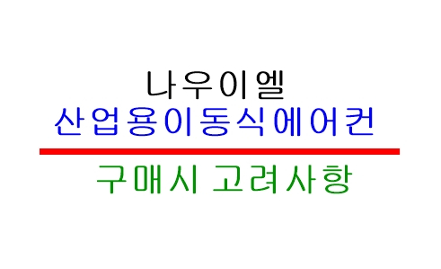  산업용이동식에어컨 구매시 반드시 고려해야 할 사항~!