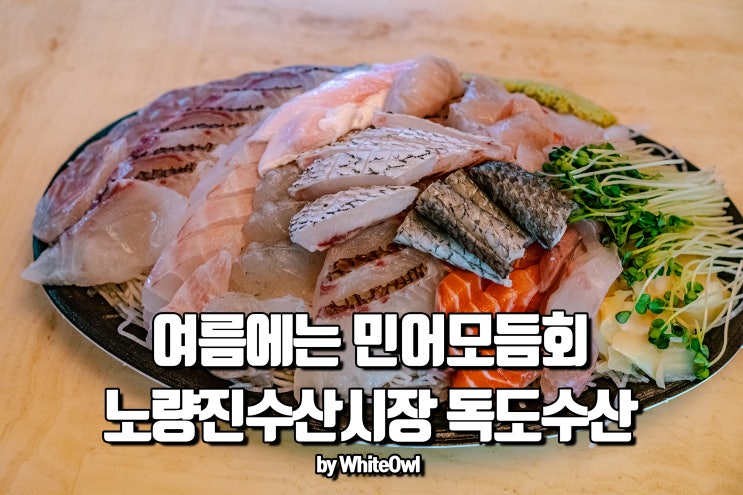  노량진수산시장맛집 독도수산에서 먹는 여름 노량진민어