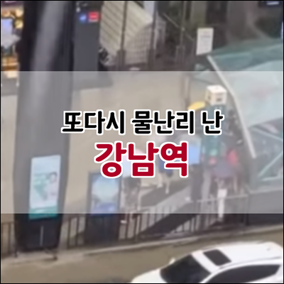 또 반복된 강남역 침수 왜 이런일이 발생될까? 또 반복된 강남역 침수 왜 이런일이 발생될까?